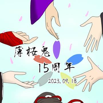 薄桜鬼🌸15周年