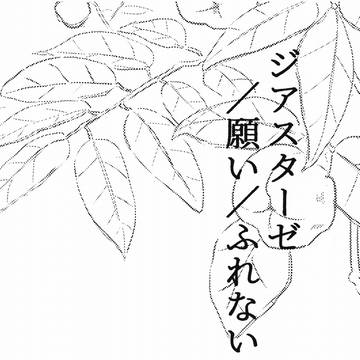 ジアスターゼ　他