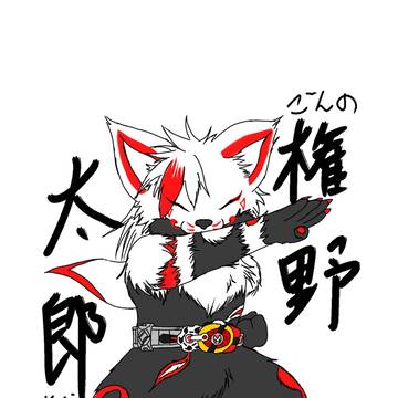 ギーツ大好きっ狐(こ)のごんたろー