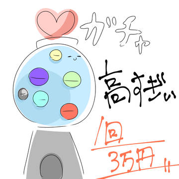 ガチャ高ぇ‥🥺