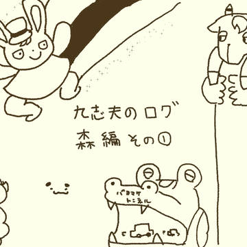 森のログ　その1