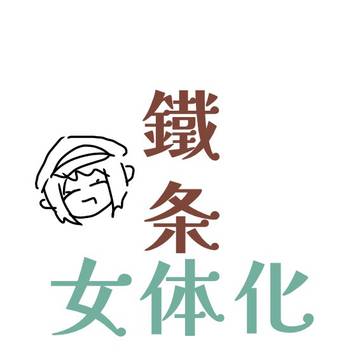 女体化