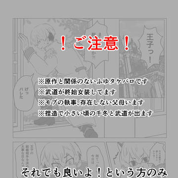 プリンス千冬と女装武道のおはなし