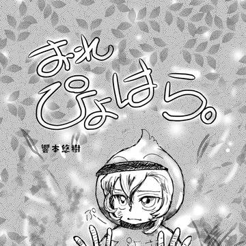 おれ、ぴよはら
