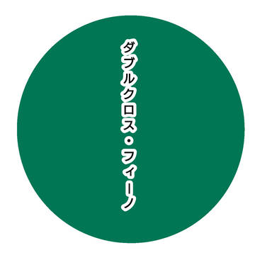 ダブルクロス・フィーノの表紙