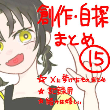 創作・自探まとめ⑮