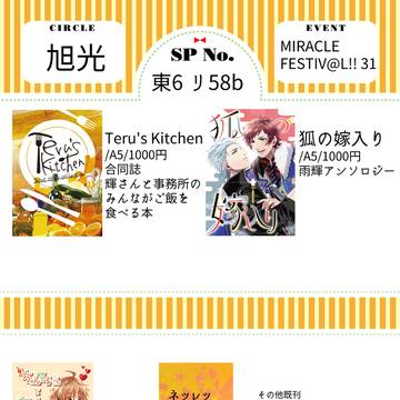 【9/24 ミラフェス31】　お品書き　【あまてる、雨輝 他】