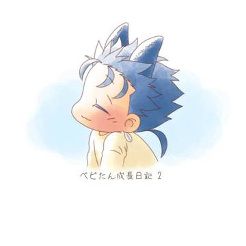 【WEB再録】ベビたん成長日記 2