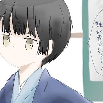 【初投稿】敬老なので祖国が塩鮭をねだってきます