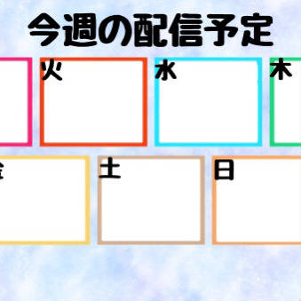 1週間の配信予定表