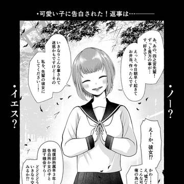 日常怪異譚　『告白』