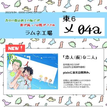 9/24恥腹プチお品書き　※キャプションに通販に関するお知らせ有