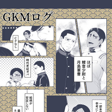 GKMログ