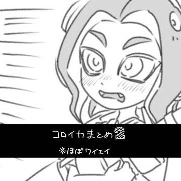 コロイカまとめ②