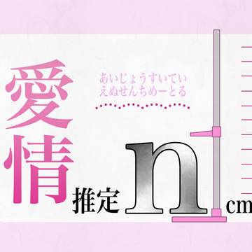 【coc】「愛情推定ｎcm」用シナリオ素材