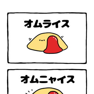 no.2148 『 オムニャイス 』