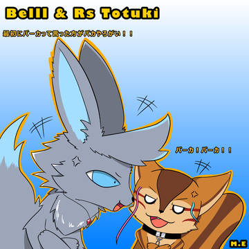 ケモVまとめ（光闇ベル、都月リス）