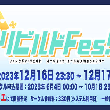 ファンタジア・リビルドの非公式Webオンリーを開催します！