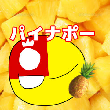 自分の代理ボールまとめ