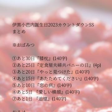 伊黒小芭内誕生日2023カウントダウンSSまとめ