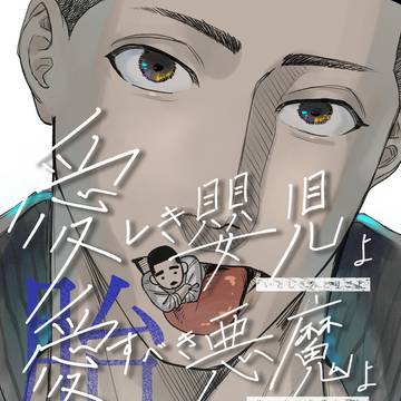 9/24新刊サンプル『愛しき嬰児よ 愛すべき悪魔よ〈胎〉』