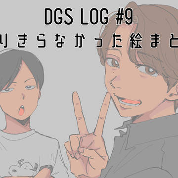 dgsログ +@