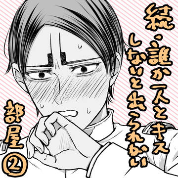 続・誰か一人とキスしないと出れない部屋②