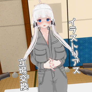 書き換えられた立場で・・・