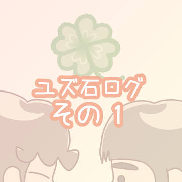 ユズ石ログ　その１