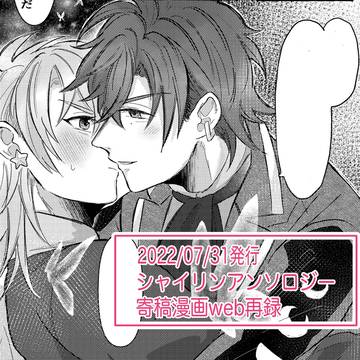 【web再録】シャイリンアンソロ寄稿漫画