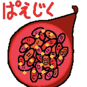 ぱえじく
