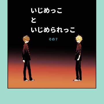いじめっこといじめられっこその７