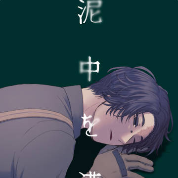 【9/24 新刊 / 傭探(傭)本サンプル】泥中を漕ぐ