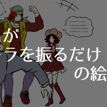 サラがコーラを振るだけの絵をまとめただけ