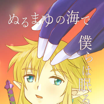 オルスタ23新刊「ぬるまゆの海で僕らは眠る」サンプル