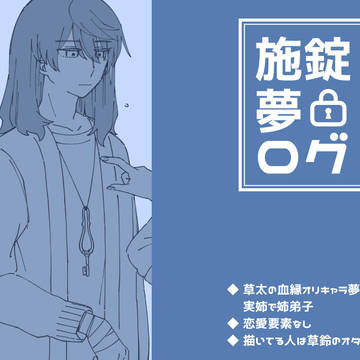 施錠夢ログ