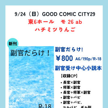 【告知】GOOD COMIC CITY29お品書き