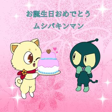 アンパンマン お誕生日おめでとう ムシバキンマン