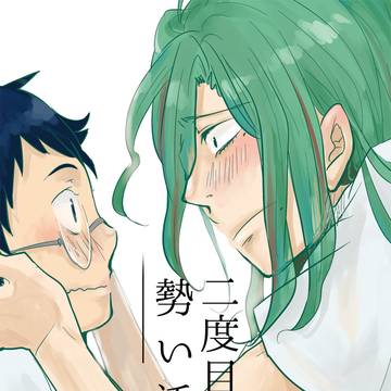 【WEB再録】二度目の正直 勢い添えて(巻坂)