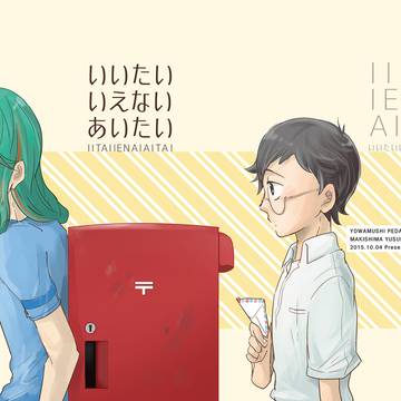 【WEB再録】いいたい いえない あいたい(巻坂)