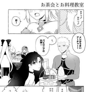 【Fate】お茶会とお料理教室