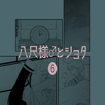 八尺様♂とショタ6