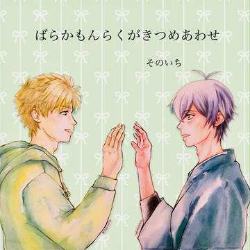 ばらかもん　いろいろ　ヒロシ成分多め　そのいち