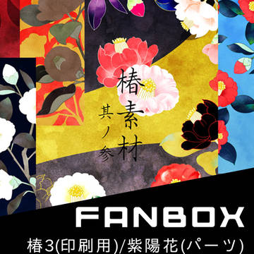 椿とあじさいファンボックス更新しました！