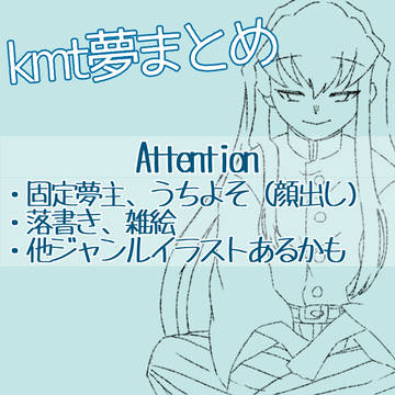 kmt夢まとめ