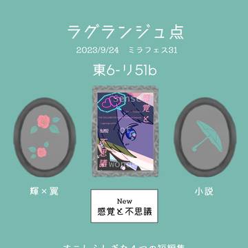 【9/24ミラフェス/輝翼】お品書き