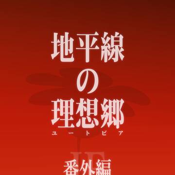 地平線の理想郷IF