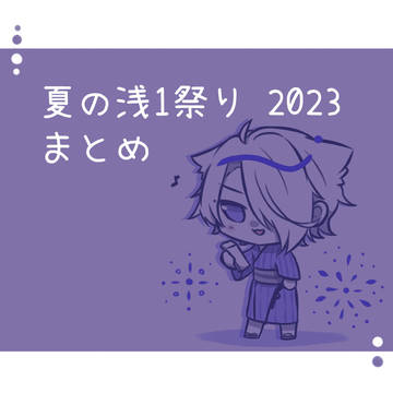 夏の浅1祭り2023 まとめ