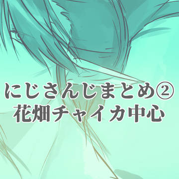 にじさんじまとめ②