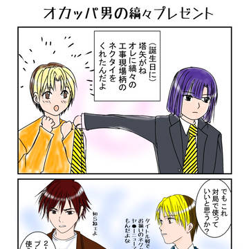 オカッパ男の縞々プレゼント